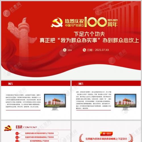 下足六个功夫真正把我为群众办实事办到群众心坎上党课PPT模板