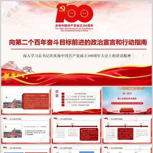 向第二个百年奋斗目标前进的政治宣言和行动指南七一重要讲话党课PPT
