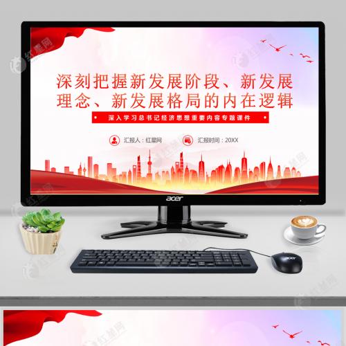 深刻把握新发展阶段新发展理念新发展格局的内在逻辑党课PPT模板含讲稿