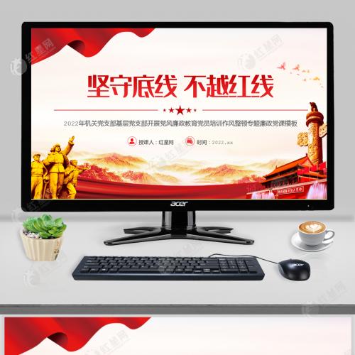 2022年机关党支部基层党支部开展党风廉政教育坚守底线 不越红线党课PPT模板含讲稿