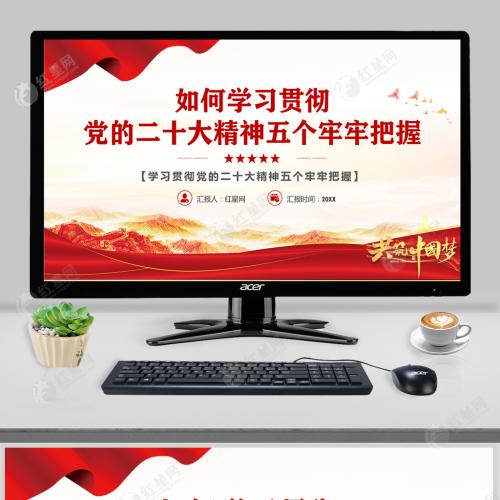 学习贯彻党的二十大精神五个牢牢把握微党课PPT模板含讲稿