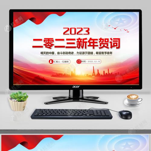 2023新年贺词奋斗创造奇迹力量源于团结希望寄予青年党课PPT含讲稿