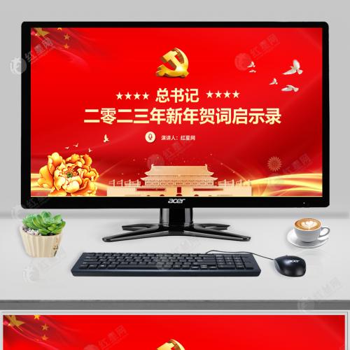 2022一起向未来红色喜庆习2023新年贺词启示录党员干部学习党课PPT模板