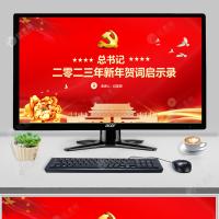 2022一起向未来红色喜庆习2023新年贺词启示录党员干部学习党课PPT模板