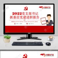2022年党支部书记抓基层党建述职报告PPT年终总结汇报党课PPT模板含讲稿