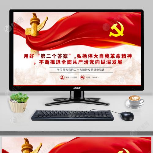 用好第二个答案弘扬伟大自我革命精神 不断推进全面从严治党向纵深发展微党课PPT含讲稿