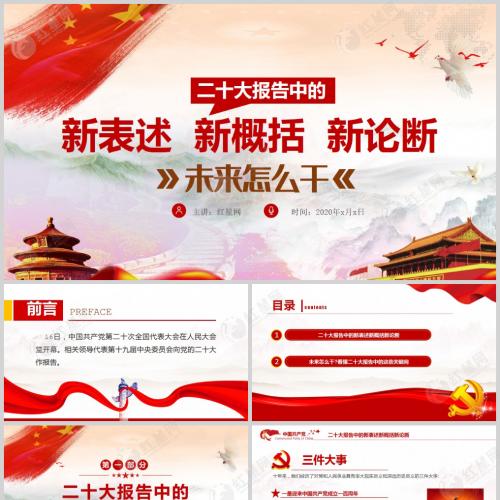 PPT课件▏二十大报告中的新表述新概括新论断微党课PPT模板含讲稿