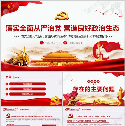 落实全面从严治党 营造良好政治生态专题民主生活会个人对照检查材料党课PPT含讲稿