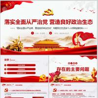 落实全面从严治党 营造良好政治生态专题民主生活会个人对照检查材料党课PPT含讲稿