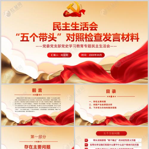 民主生活会 “五个带头”对照检查发言材料党史学习课件PPT模板含讲稿
