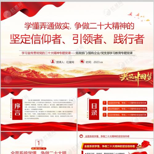 学懂弄通做实 争做二十大精神的坚定信仰者引领者践行者课件PPT模板含讲稿