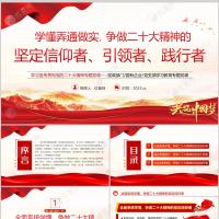 学懂弄通做实 争做二十大精神的坚定信仰者引领者践行者课件PPT模板含讲稿