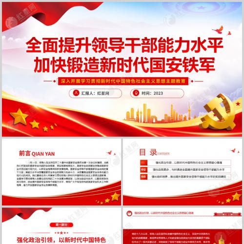提升领导干部能力水平锻造新时代国安铁军PPT党员干部学习教育党课ppt课件模板