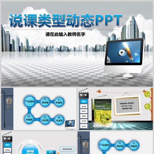 蓝色立体教师说课类型动态PPT模板