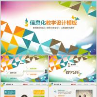 教育教学培训信息化教学设计课堂教学课件信息化教学设计ppt模板