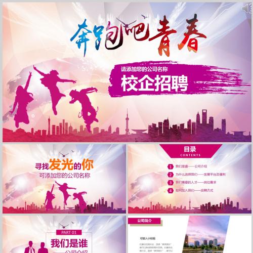 奔跑吧青春校企招聘课件PPT模板