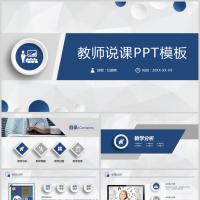 蓝色商务风教师说课PPT模板