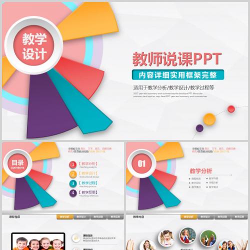 教师说课PPT模板适用于教学分析 教学设计 教学过程等