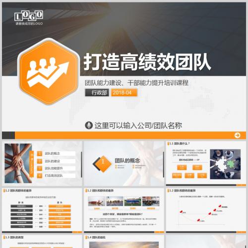 如何打造高绩效团队建设团队管理干部能力提升PPT模板