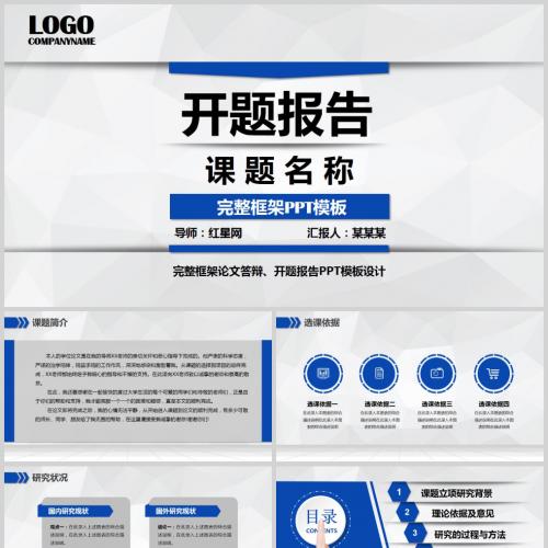 蓝色时尚完整开题报告毕业论文答辩科研调查汇报PPT动态模板