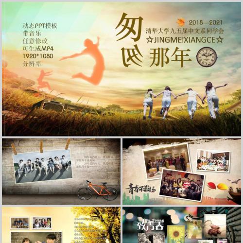 同学聚会匆匆那年怀旧回忆毕业册PPT模板