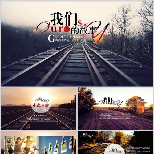 怀念旧同学我们的故事电子相册PPT模板