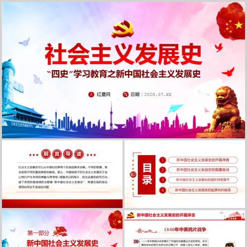 四史学习教育之新中国社会主义发展史微党课PPT模板含讲稿