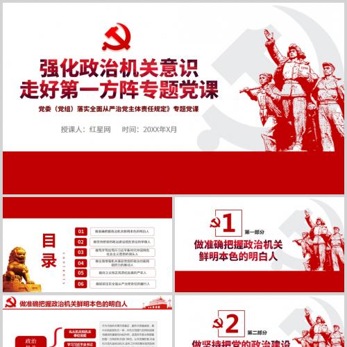 强化政治机关意识走好第一方阵专题党课ppt模板含讲稿