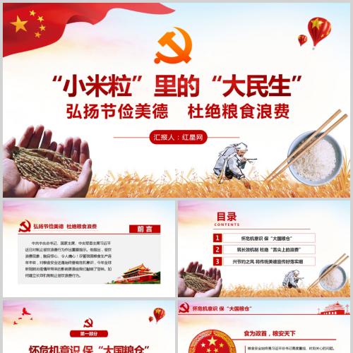 小米粒里的大民生弘扬节俭美德 杜绝粮食浪费党课PPT模板含讲稿
