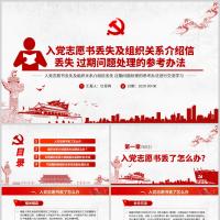 入党志愿书丢失及组织关系介绍信丢失 过期问题处理的参考办法ppt模板含讲稿