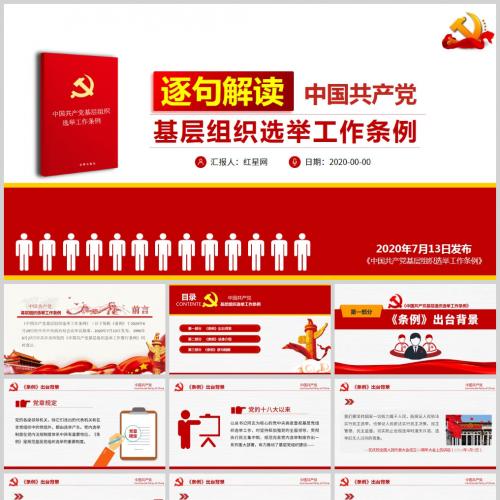 逐句解读中国共产党基层组织选举工作条例微党课PPT模板含讲稿