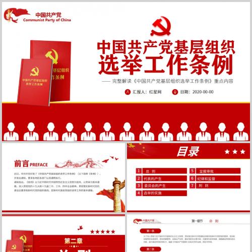 完整解读中国共产党基层组织选举工作条例重点内容党课课件PPT模板含讲稿