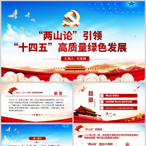 两山论引领 十四五高质量绿色发展微党课PPT模板含讲稿