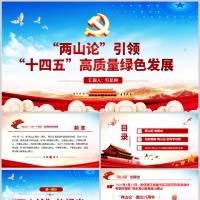 两山论引领 十四五高质量绿色发展微党课PPT模板含讲稿