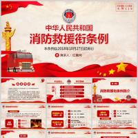 中华人民共和国消防救援衔条例微党课PPT模板含讲稿