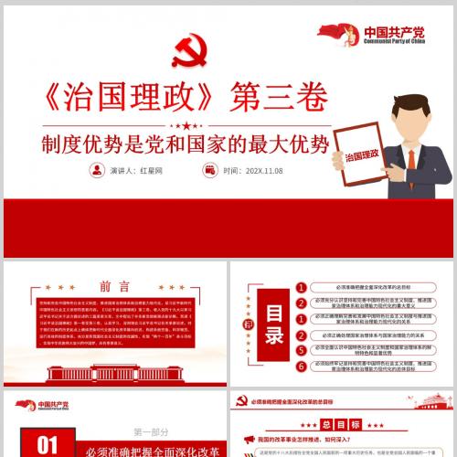 《治国理政》第三卷制度优势是党和国家的最大优势微党课PPT模板含讲稿