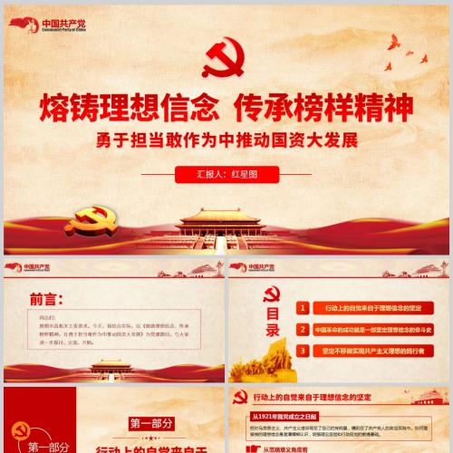 熔铸理想信念 传承榜样精神勇于担当敢作为中推动国资大发展党课PPT模板含讲稿