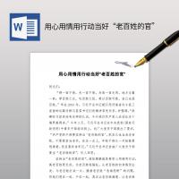 用心用情用行动当好“老百姓的官”党课范文材料讲稿