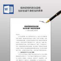 保持坚韧的政治品格当好忠诚干净担当的表率党课范文讲稿
