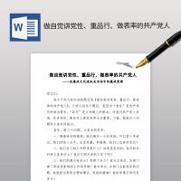 做自觉讲党性、重品行、做表率的共产党人党课讲稿