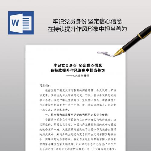 牢记党员身份 坚定信心信念 在持续提升作风形象中担当善为党课范文讲稿