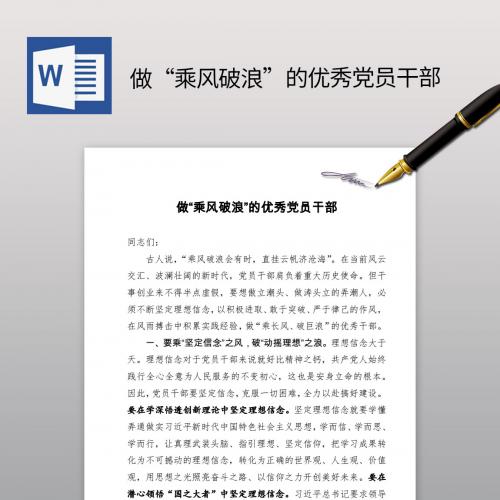 做“乘风破浪”的优秀党员干部党课范文材料