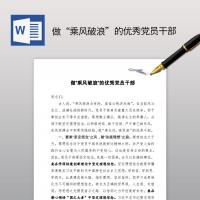 做“乘风破浪”的优秀党员干部党课范文材料