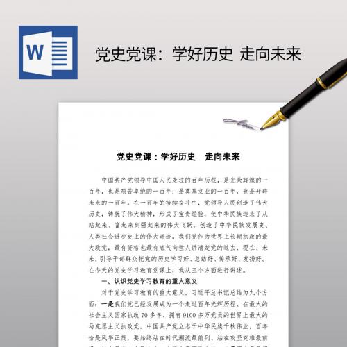 学好历史 走向未来「党史党课范文材料」