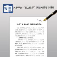 关于干部“能上能下”问题的思考与研究「学习党章回顾历史讲话稿范文」