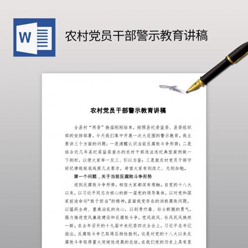 农村党员干部警示教育讲稿范文材料