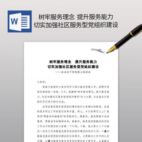 树牢服务理念  提升服务能力切实加强社区服务型党组织建设党课范文讲稿