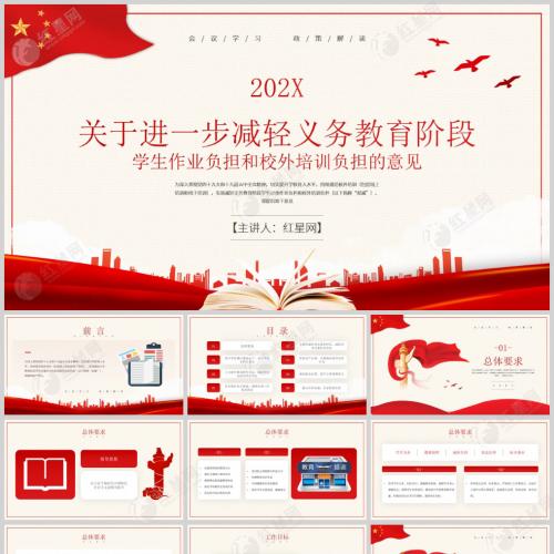 关于进一步减轻义务教育阶段学生作业负担和校外培训负担的意见PPT含讲稿