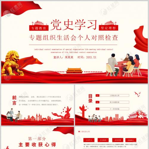 2021年教育专题组织生活会个人对照检查课件PPT模板含讲稿
