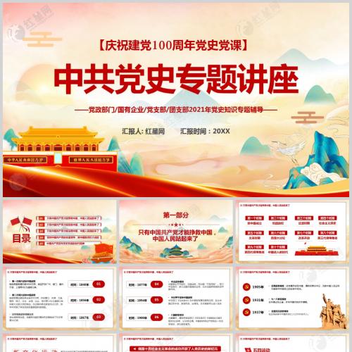 庆祝建党100周年专题讲座党史党课PPT模板含讲稿
